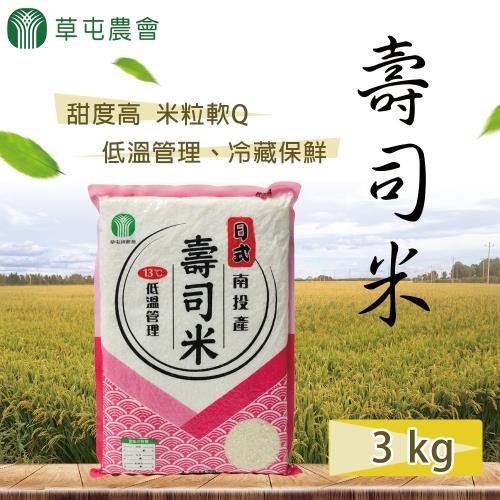 草屯農會 壽司米 (3kg-包) 2包一組