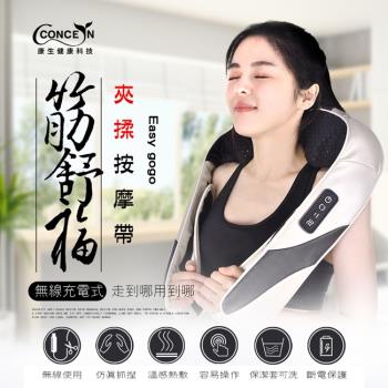 Concern康生 Easy GoGo無線筋舒福-夾揉按摩帶 CM-153