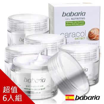 西班牙babaria蝸牛霜高含量20%活膚原液50ml團購六入組