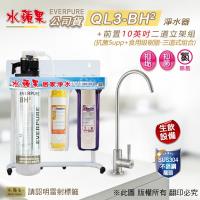 水蘋果 EVERPURE QL3-BH2 10英吋三道淨水器/淨水系統
