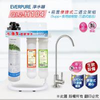 EVERPURE QL2-H104 便捷式除鉛雙效家用型三道淨水器