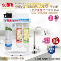 EVERPURE水蘋果 QL3-H104 便捷式三道淨水器