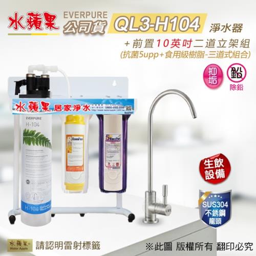 水蘋果 EVERPURE QL3-H104 10英吋三道淨水器/淨水系統