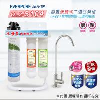 EVERPURE QL2-S104 便捷式除鉛家用型三道淨水器