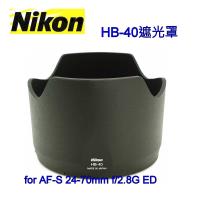 【Nikon原廠】Nikon HB-40遮光罩適AF-S 24-70mm f/2.8G ED鏡頭專用Lens Hood(完整盒裝)