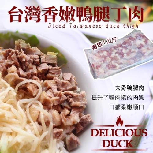 海肉管家-台灣香嫩鴨腿丁肉x25包(每包約1kg±10%)