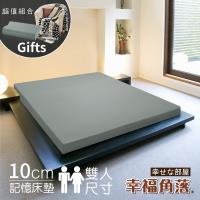 幸福角落 輕澤灰高彈力表布 10cm厚全平面竹炭記憶床墊超值組 雙人5尺