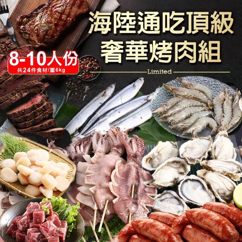 現貨-鮮食達人 海陸通吃頂級奢華烤肉組(共24件食材/重6kg)適合8-10人份