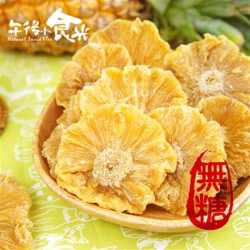 午後小食光-無糖鳳梨花乾(200g±5%/包)