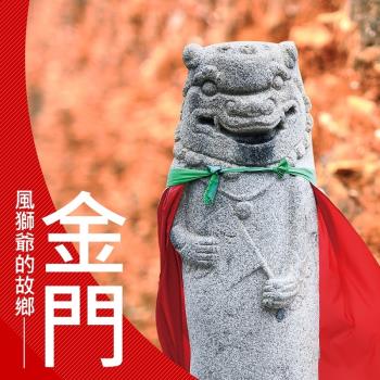 立榮假期-金門趴趴走自由行2日(四人房)延回不加價-單人券