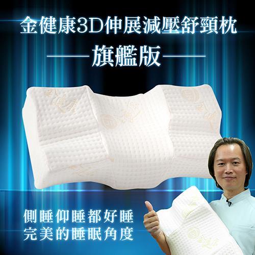 張富源推薦-金健康3D伸展減壓舒頸枕-2入