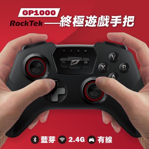 【Rocktek】GP1000終極遊戲手把(藍芽/RF2.4G/有線三模式)