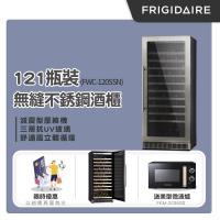 美國富及第Frigidaire Seamless 不鏽鋼酒櫃121瓶裝 FWC-120SSN