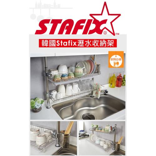 STAFIX 頂天立地新款兩用不銹鋼雙層瀝水架