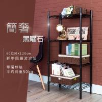 dayneeds 輕型 60x30x120公分 四層黑曜石波浪架