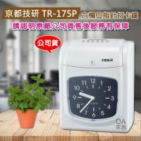 台灣京都技研 TR-175P 六欄位電子打卡鐘 (加贈色帶1入)