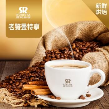 【RORISTA】老饕曼特寧單品咖啡豆-新鮮烘焙(450g)