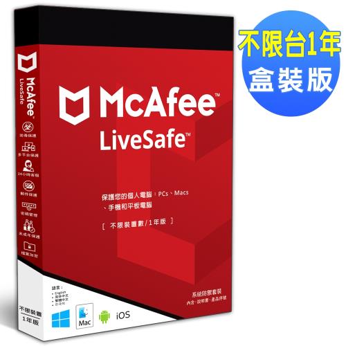 McAfee LiveSafe 2018不限台/1年 中文盒裝版