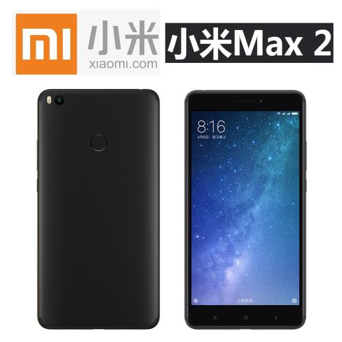 [福利品]小米 Max 2 (4G / 64G) 6.44吋大螢幕智慧型手機