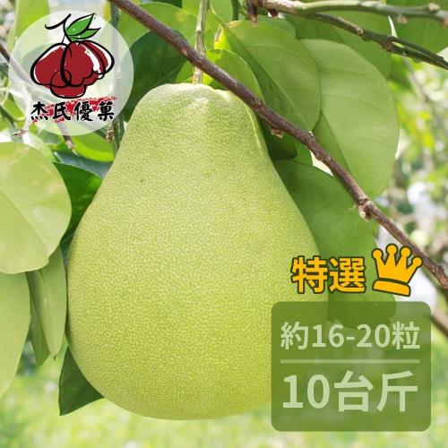 預購-[杰氏優果]嚴選50年老欉文旦(約16-20粒,10台斤)