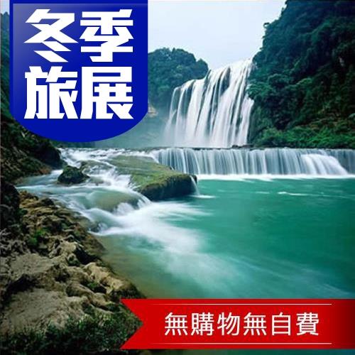 貴州黃果樹.馬嶺河.織金洞五星萬麗8日(無購物無自費)
