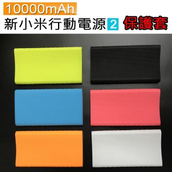新小米行動電源2 10000mAh 行動電源 移動電源 專用矽膠套保護套 (副廠) 適用雙USB Ports輸出