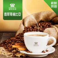 RORISTA 翡翠哥倫比亞單品咖啡豆/咖啡粉-新鮮烘焙(450g)