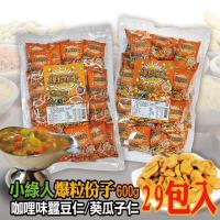 爆粒份子咖哩味-蠶豆.葵花瓜子(買一送一) 共10包