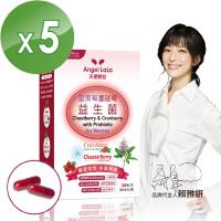 【Angel LaLa天使娜拉】聖潔莓蔓越莓益生菌(30顆/盒x5盒)