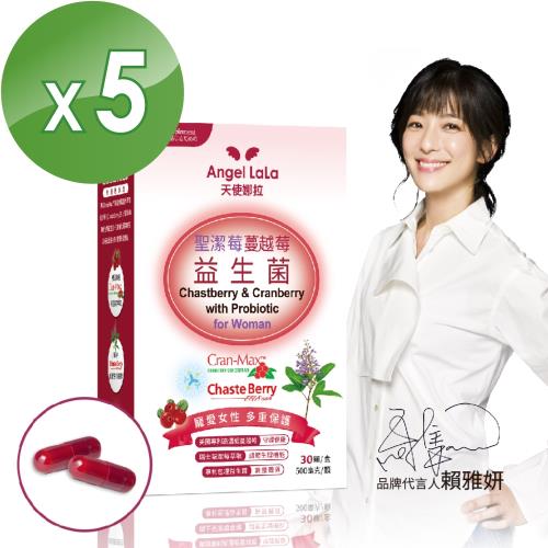 【Angel LaLa天使娜拉】聖潔莓蔓越莓益生菌(30顆/盒x5盒)