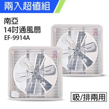 2入組↘南亞牌 台製 14吋鋁葉吸排風扇 EF-9914AX2