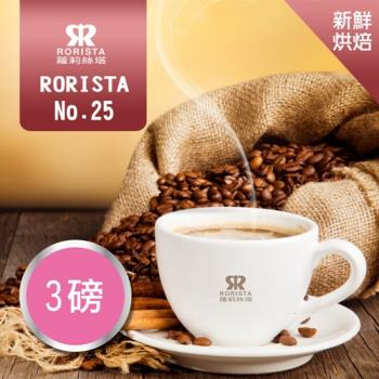 【RORISTA】NO.25綜合咖啡豆-新鮮烘焙(3磅)