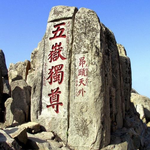 清艙-山東合掌村.五嶽獨尊~泰山無購物無自費8天旅遊