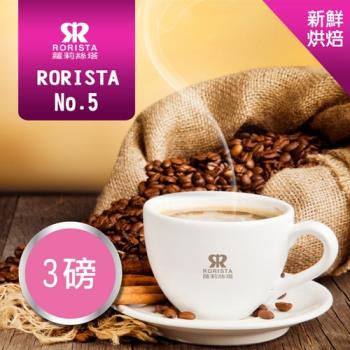 【RORISTA】NO.5綜合咖啡豆-新鮮烘焙(3磅)