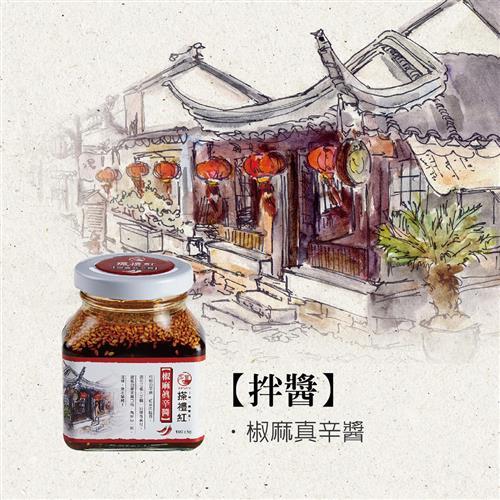 搽禮紅 椒麻真辛醬(3罐組)