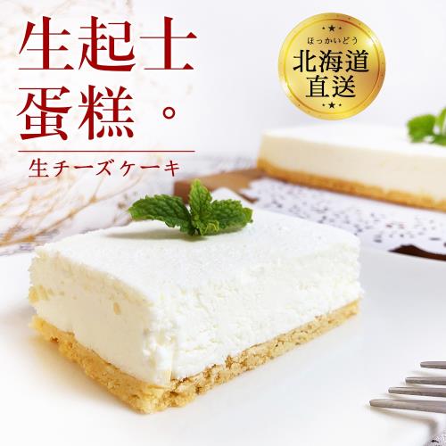 食吧嚴選 爭鮮北海道生起士蛋糕 *2盒組(225g/盒)