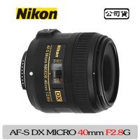 NIKON AF-S DX MICRO 40mm F2.8G (公司貨)