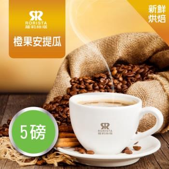 【RORISTA】橙果安提瓜綜合咖啡豆-新鮮烘焙(5磅)