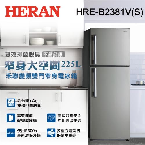 HERAN禾聯225公升變頻雙門窄身電冰箱HRE-B2381V(S)(送基本安裝)(10/31前買再送禾聯1.5公升快煮壺)