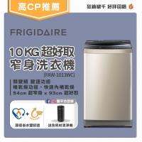 ★雙11精選★登記送最高10%東森幣★美國富及第Frigidaire 10kg 超好取窄身洗衣機 FAW-1013WC