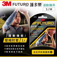 3M FUTURO護多樂 運動機能壓縮肘套 (S/M;L/XL)