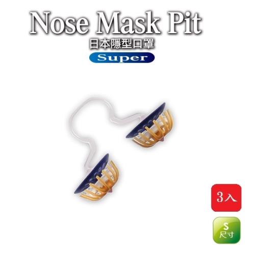 Nose Mask Pit Super隱形口罩3入/盒 經濟包（PM2.5對應/鼻水吸收加強型）任選2盒(S尺寸)(標準尺寸)