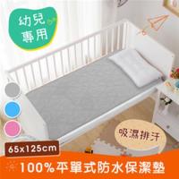 CERES 席瑞絲 幼兒專用 吸濕排汗專利 兒童防水保潔墊 65x125cm