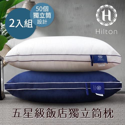 Hilton 希爾頓 五星級純棉立體銀離子抑菌獨立筒枕2入