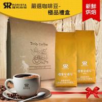 RORISTA 新鮮烘焙咖啡豆極品禮盒-2磅(十種風味任選)
