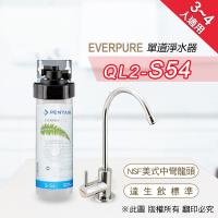 美國原廠 EVERPURE QL2-S54 單道淨水器