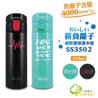 人因康元 350ml新負離子超輕量保溫水壺 SS3502