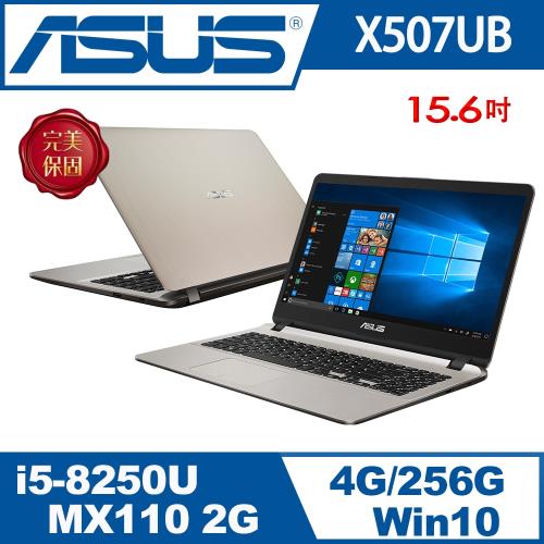 ASUS華碩 VivoBook 15 獨顯效能筆電 X507UB-0361C8250U i5-8250U/4G/256G/MX 110/W10
