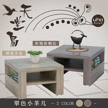 UHO久澤木柞 天堂鳥單色小茶几