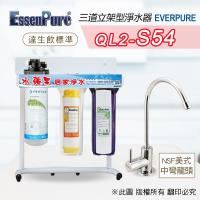 美國原廠 EVERPURE QL2-S54 三道淨水器